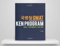 1.국병철GMAT Ken Program