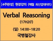 [12/8(일)개강]<br>Verbal Reasoning이론