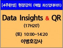 [12/7(토)개강]<br>Data Insights/QR이론