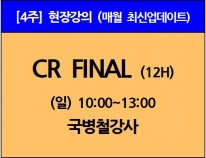 [12/8(일)개강]<br>CR Final