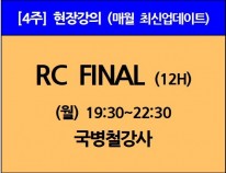 [12/9(월)개강]<br>RC Final