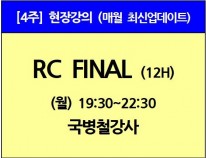 [5/6(월)개강] RC Final