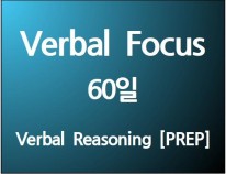 Verbal Focus 60일 (60일)<br>[단과별 수강대비 10%할인]