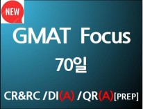 GMAT Focus 종합반 (70일)<br>[단과별 수강대비 27%할인]