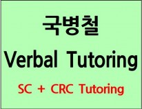 국병철 Verbal Tutoring