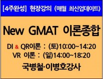[6/8(토)개강]<br>New GMAT 이론종합