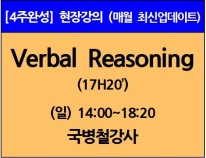 [6/9(일)개강]<br>Verbal Reasoning이론