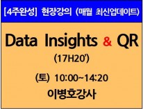 [6/8(토)개강]<br>Data Insights/QR이론