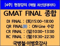 [2/1(토)개강]<br>GMAT Final종합