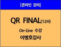 [ON-Line수강]<br>QR Final(B)