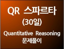 QR 스파르타 (30일)