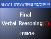 [현강영상] Final Verbal<br>Reasoning(C)(60일)[35%할인]