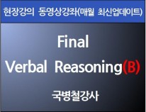 [현강영상] Final Verbal<br>Reasoning(B)(60일)[35%할인]