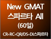 New GMAT 스파르타 All(60일)<br>[단과별 수강대비 약 22%할인]