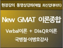 [현강영상] New GMAT 이론종합(50일)[8%할인]