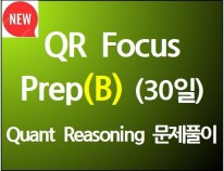 QR Focus Prep(B)(30일)