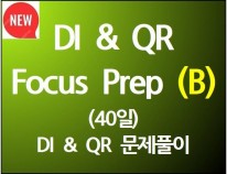 DI & QR Focus Prep(B)(40일) [단과별 수강대비 13%할인]